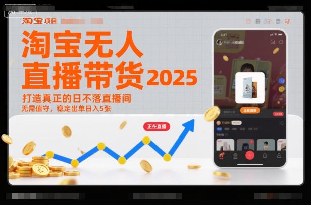淘宝无人直播带货2025蓝海项目，打造真正的日不落直播间，无需值守，稳定出单日入5张-悟思笔记，一个低调的学习营。