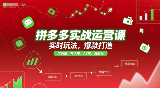 拼多多实战运营课，实时玩法，爆款打造，改销量，补大单，AB单，直播等(更新2025月)-悟思笔记，一个低调的学习营。