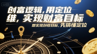 创富逻辑，用定位思维实现财富目标，想实现创收目标，先搞懂定位-悟思笔记，一个低调的学习营。