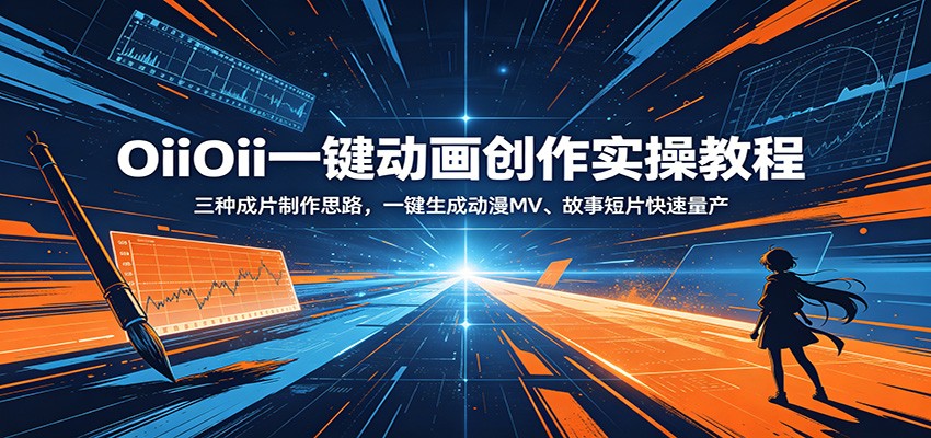 OiiOii一键动画创作实操教程：三种成片制作思路，一键生成动漫MV、故事短片快速量产-悟思笔记，一个低调的学习营。