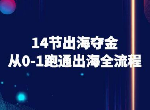 14节出海夺金从0-1跑通出海全流程-跨境电商教程-悟思笔记，一个低调的学习营。