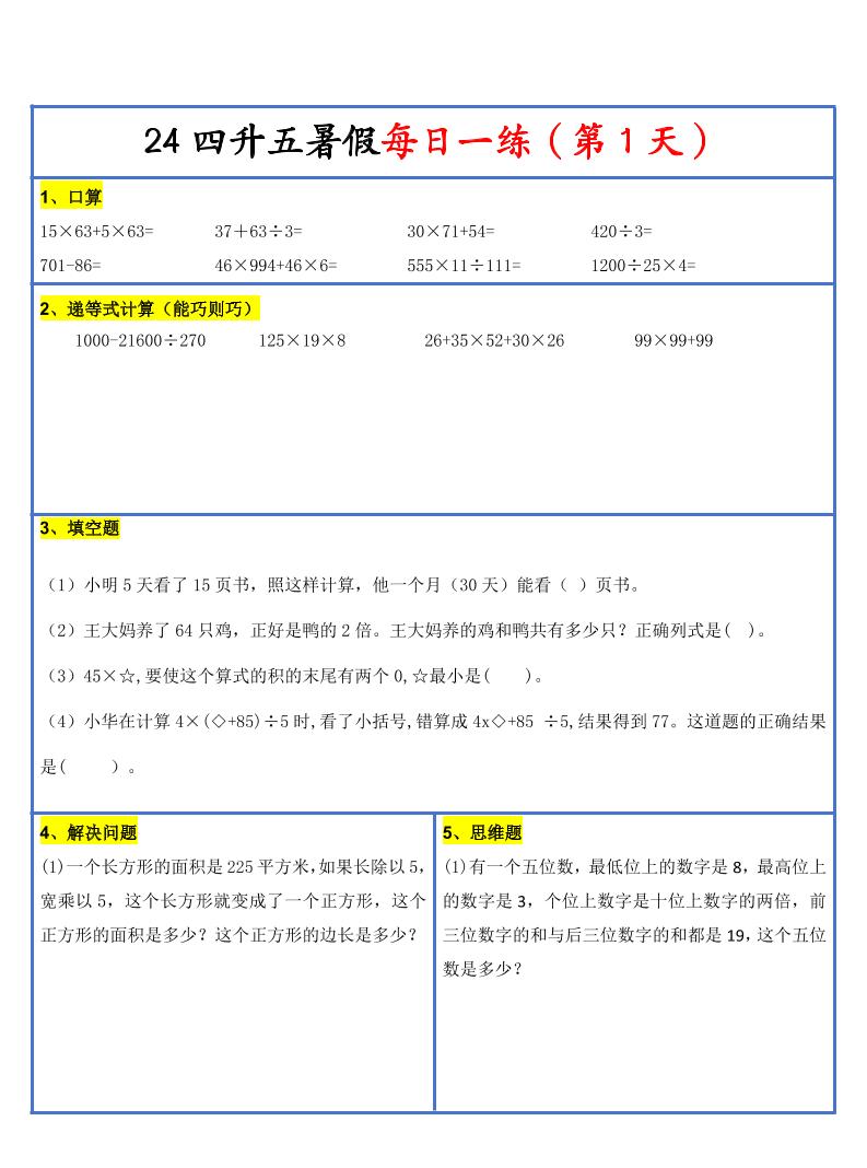 【新版】四升五暑假作业四下数学每日一练-30天-悟思笔记，一个低调的学习营。