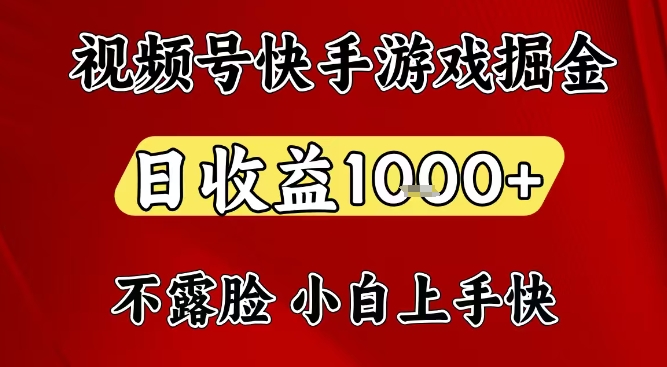 视频号快手平台游戏掘金项目，日收益1k+，一台电脑在家就可以自己创业【揭秘】-悟思笔记，一个低调的学习营。