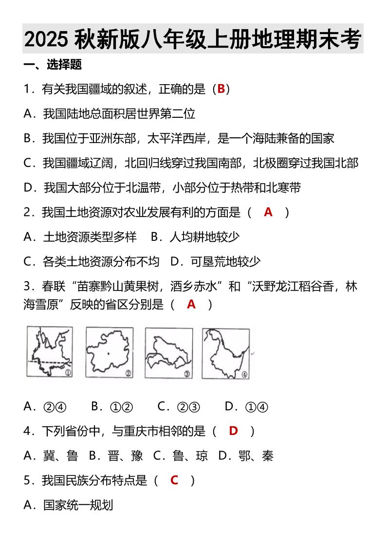 【2025秋新版】八年级上册地理期末考-悟思笔记，一个低调的学习营。