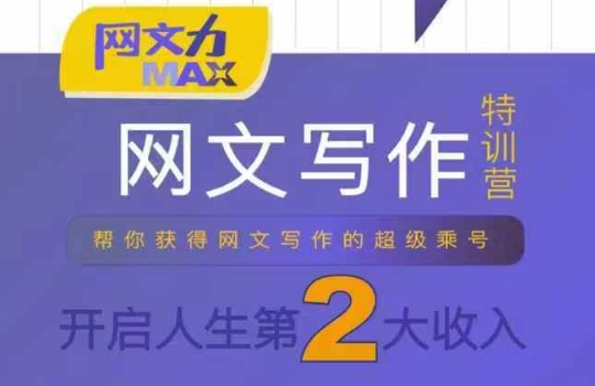 网文力Max 网文写作课，10节干货理论结合案例，开启第二收入-悟思笔记，一个低调的学习营。