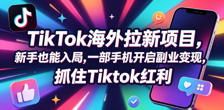 Tc联盟TikTok海外拉新项目，新手也能入局，一部手机开启副业变现，抓住Tiktok红利-悟思笔记，一个低调的学习营。