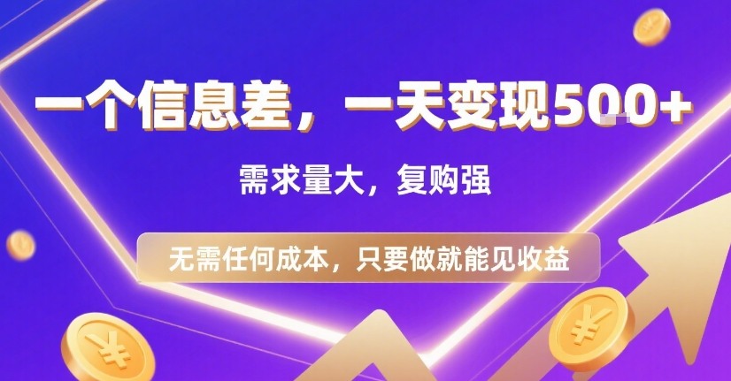 一个信息差，一天变现5张+，需求量大，复购强，无需任何成本，只要做就能见收益【揭秘】-悟思笔记，一个低调的学习营。