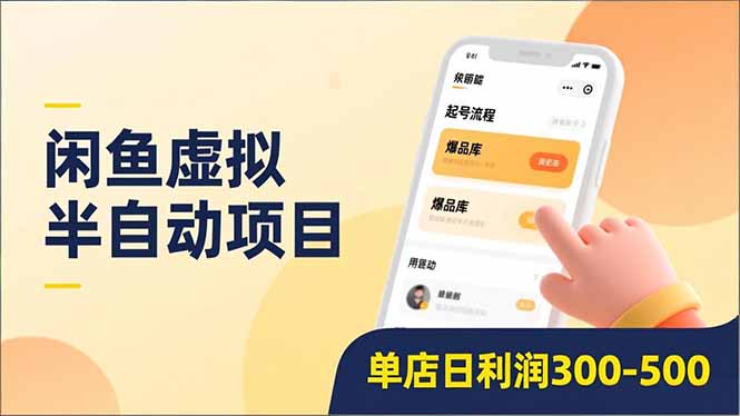 闲鱼虚拟半自动项目，半自动起号、全自动升级、爆品库更新，低门槛复制，单店日利润300-500-悟思笔记，一个低调的学习营。