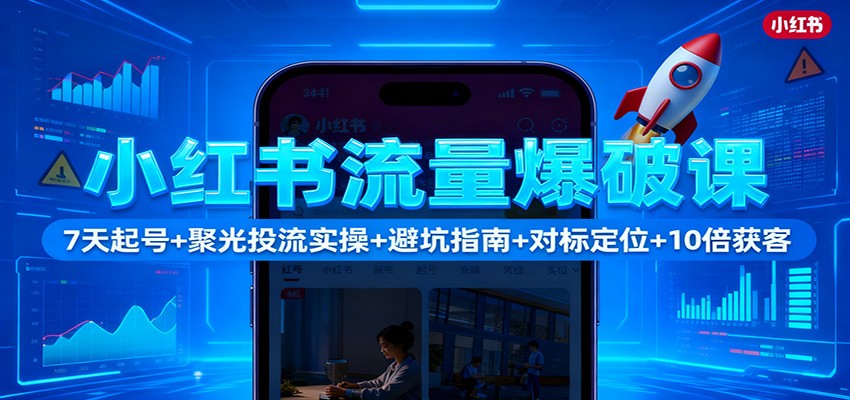 小红书流量爆破课：7天起号+聚光投流实操+避坑指南+对标定位+10倍获客-悟思笔记，一个低调的学习营。