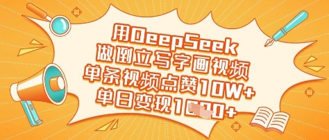 用DeepSeek做倒立写字画视频，单条视频点赞10W+，单日变现多张-悟思笔记，一个低调的学习营。