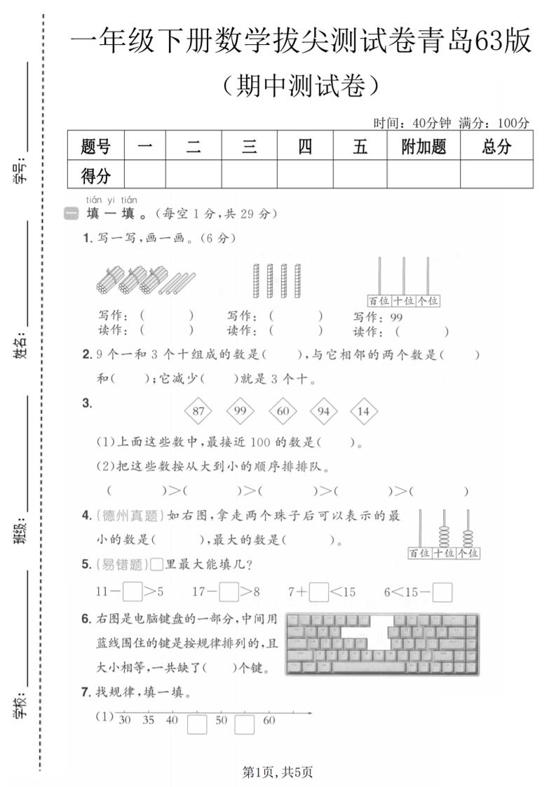 一年级下数学期中拔尖测试卷《青岛63版》-悟思笔记，一个低调的学习营。