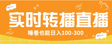 24小时实时转播别人红包小游戏直播间，睡着也能日入100-300【全套教程工具免费】-悟思笔记，一个低调的学习营。
