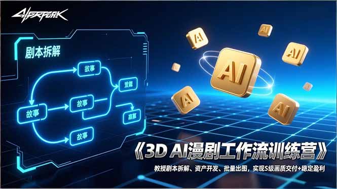 3D AI漫剧工作流训练营：教授剧本拆解、资产开发、批量出图，实现S级画质交付+稳定盈利-悟思笔记，一个低调的学习营。