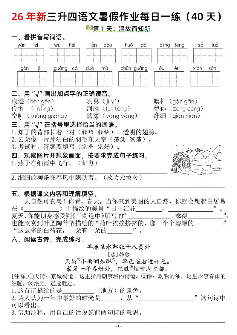 26新三升四语文暑假作业每日一练（复习＋预习40天）含答案53页-四上语文-悟思笔记，一个低调的学习营。
