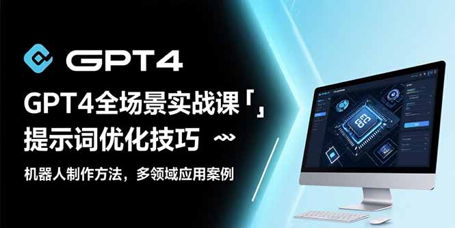 GPT4全场景实战课：提示词优化技巧，机器人制作方法，多领域应用案例-悟思笔记，一个低调的学习营。
