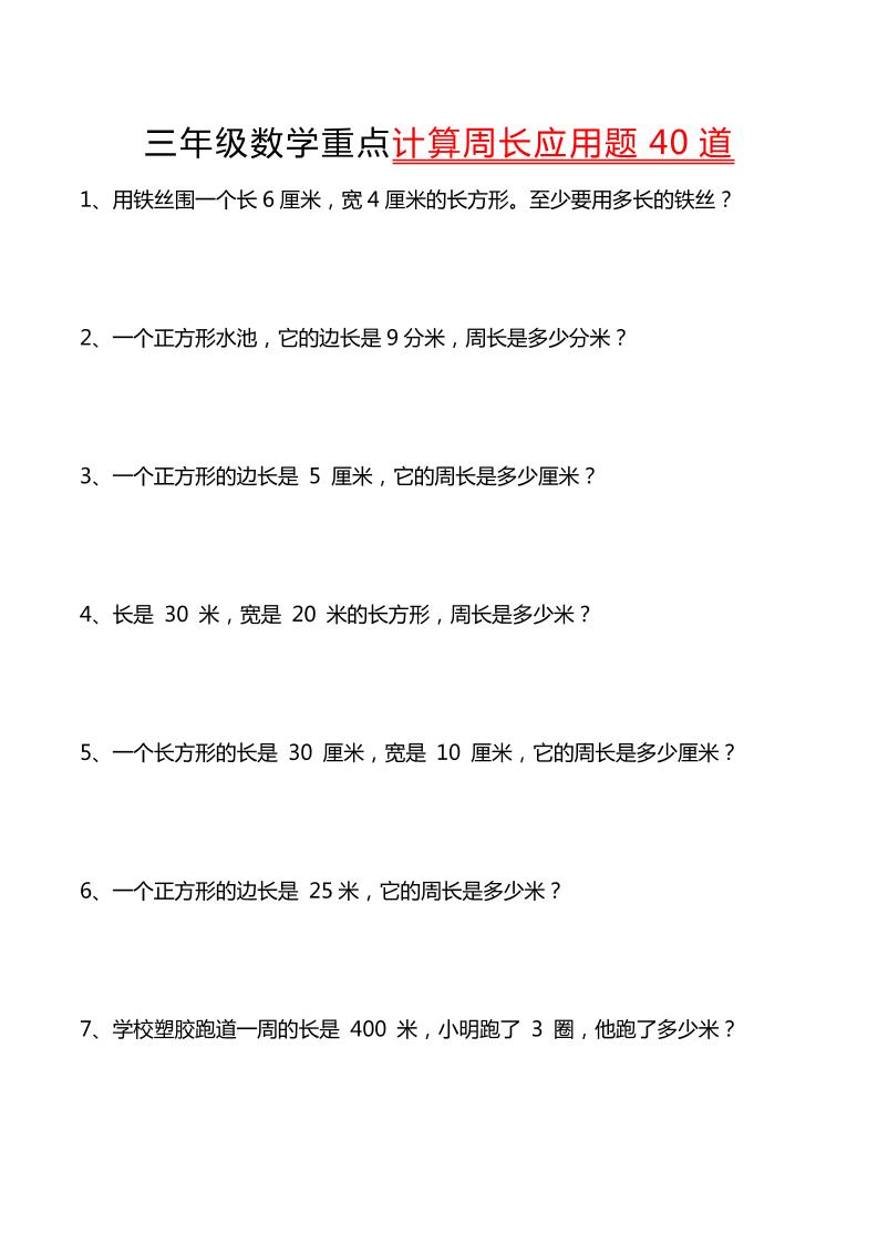 三年级下数学重点计算周长应用题40道-悟思笔记，一个低调的学习营。