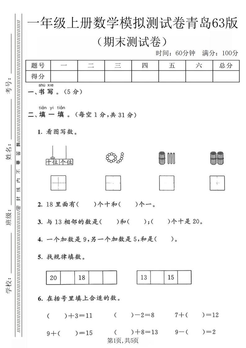 一年级上数学期末模拟测试卷《青岛63版》-悟思笔记，一个低调的学习营。