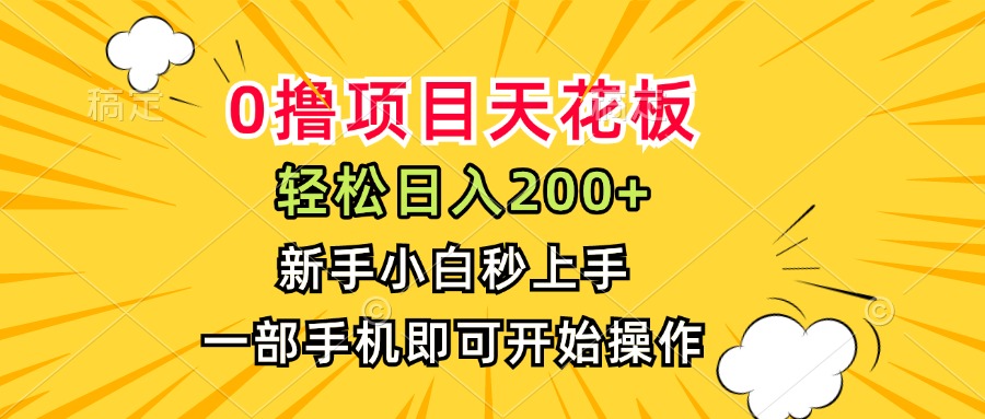 0撸项目天花板，日入200+，新手小白秒上手，一部手机即可操作-悟思笔记，一个低调的学习营。
