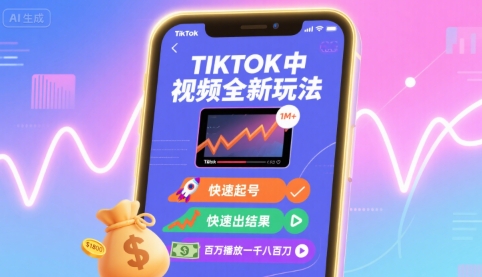 Tiktok中视频全新玩法，快速起号，快速出结果，百万播放一千八百刀-悟思笔记，一个低调的学习营。