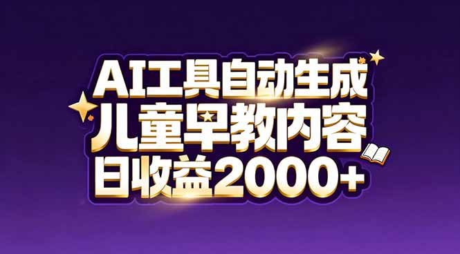 最新蓝海市场：AI工具自动生成儿童早教内容，新手也能做到日收益2000+-悟思笔记，一个低调的学习营。