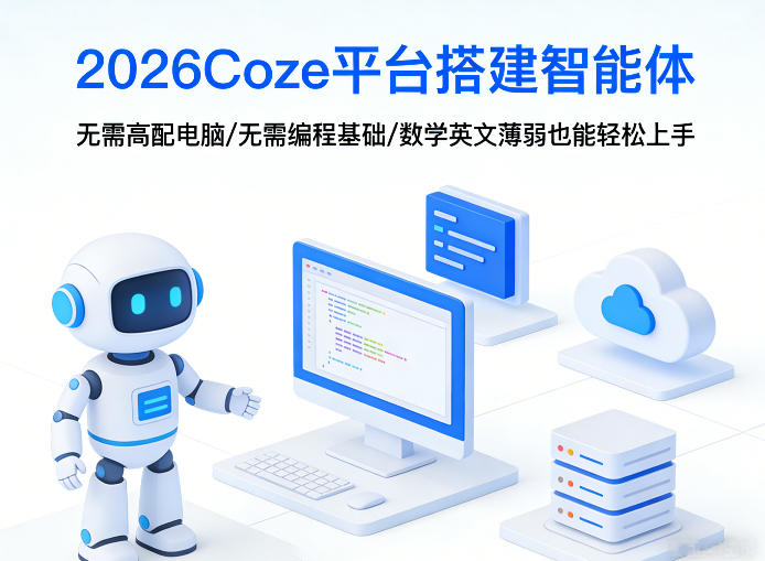 2026Coze平台搭建智能体，无需高配电脑、无需编程基础，哪怕数学和英文薄弱也能轻松上手-悟思笔记，一个低调的学习营。