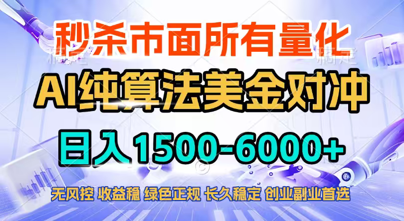 2026全网首发黑马项目，AI美金算法对冲，日入2000-6000+，稳定长效0风险，彻底告别996四工资...-悟思笔记，一个低调的学习营。