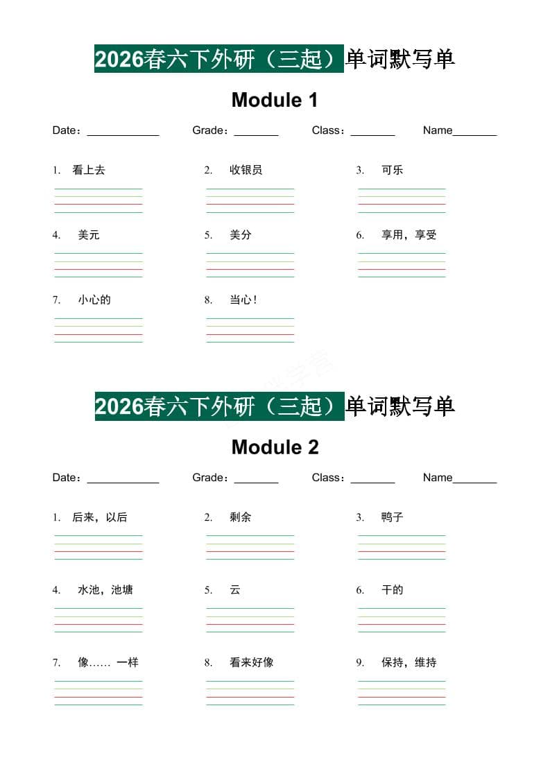 六年级下英语2026春-单词默写单《外研版（三起点）》-悟思笔记，一个低调的学习营。