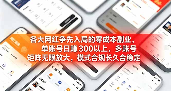 各大网红争先入局的零成本副业，单账号日赚 300 以上，多号矩阵可放大，模式合规长久稳定！-悟思笔记，一个低调的学习营。