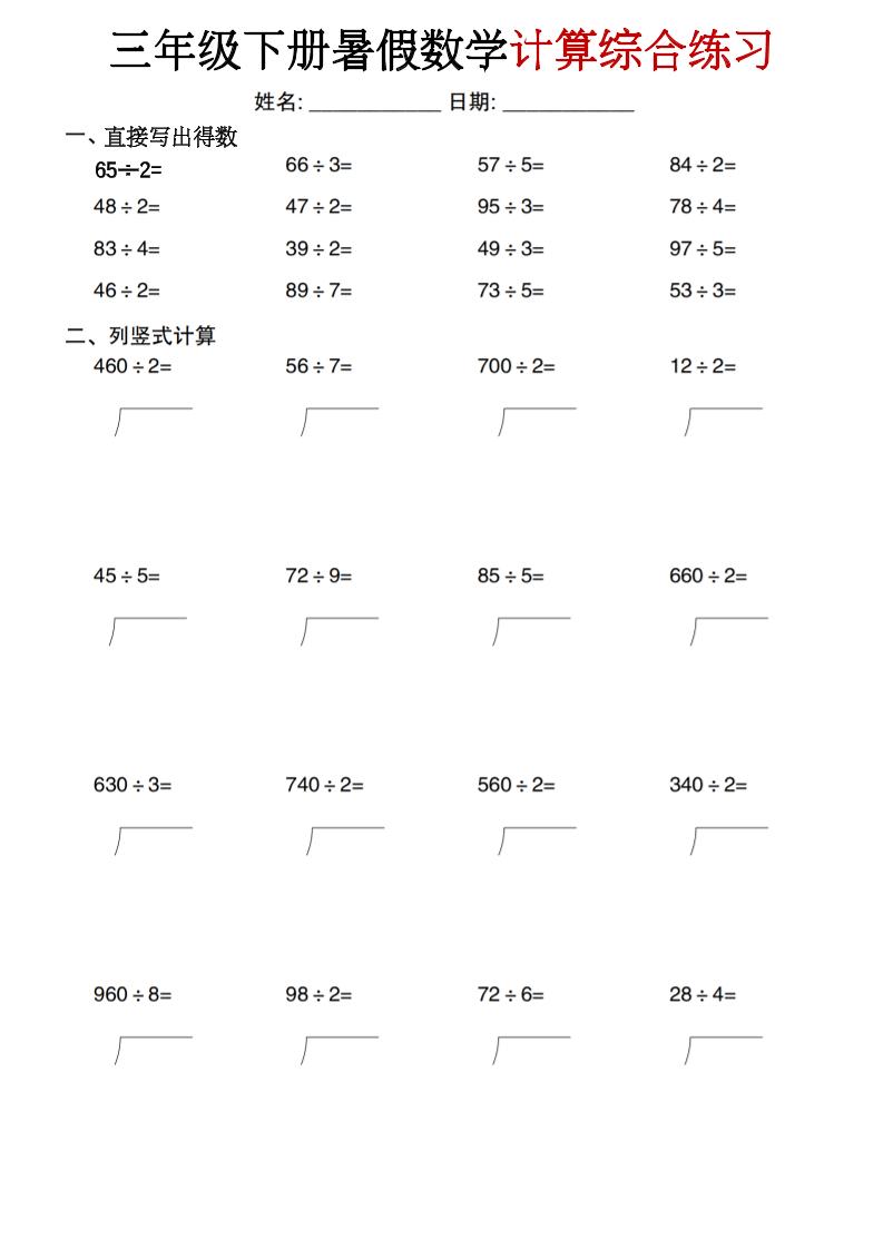 三年级下册暑假数学计算综合练习-悟思笔记，一个低调的学习营。