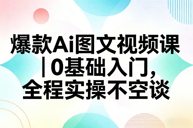 爆款Ai图文视频课，0基础入门，全程实操不空谈-悟思笔记，一个低调的学习营。