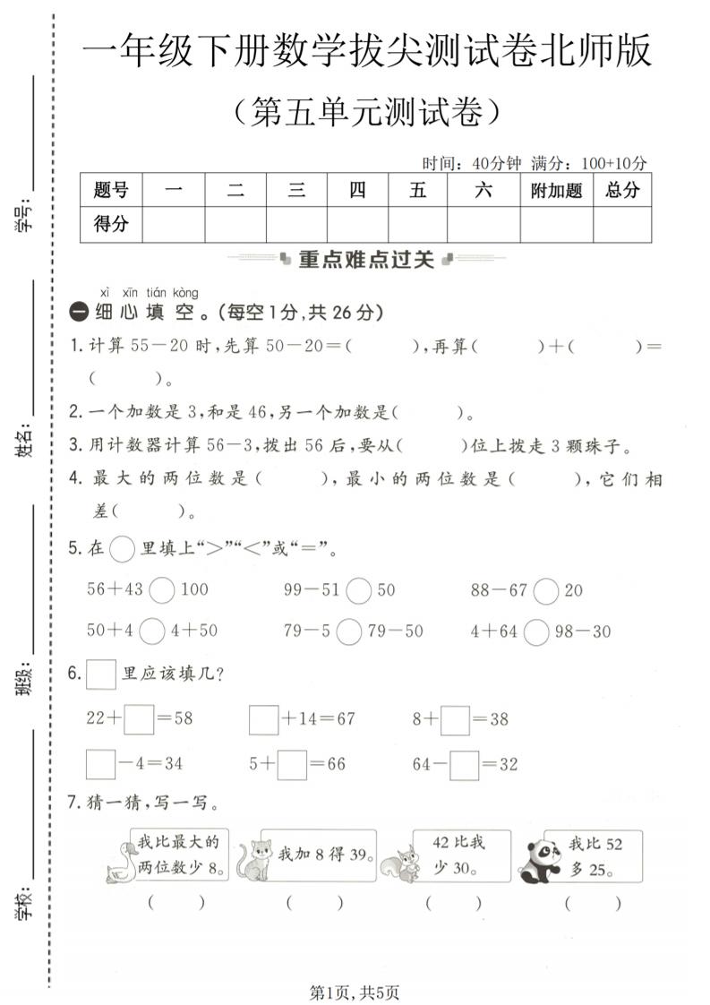 一年级下数学第五单元拔尖测试卷《北师版》-悟思笔记，一个低调的学习营。