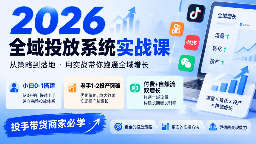 2026全域投放系统实战课，小白0-1搭建，老手1-2投产突破，付费+自然流双增长，投手带货商家必学-悟思笔记，一个低调的学习营。
