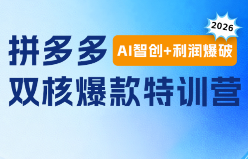 贾真电商108将·拼多多“AI智创+利润爆破“双核爆款特训营(更新)-悟思笔记，一个低调的学习营。