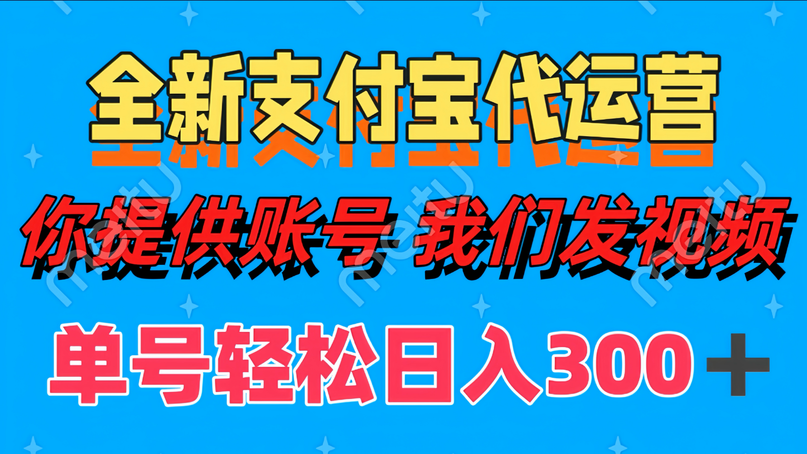 单号轻松日入300+ 全新支付宝代运营你提供账号 我们发视频-悟思笔记，一个低调的学习营。