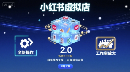 小红书虚拟店矩阵2.0，全新操作，超强技术，可工作室放大-悟思笔记，一个低调的学习营。