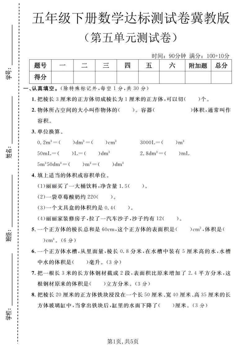 五年级下数学第五单元达标测试卷《冀教版》-悟思笔记，一个低调的学习营。