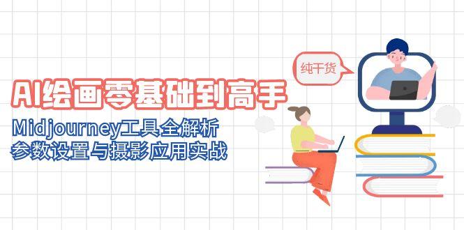 AI绘画零基础到高手，Midjourney工具全解析，参数设置与摄影应用实战-悟思笔记，一个低调的学习营。