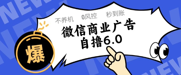 微信商业广告自撸玩法6.0，不养机，0封控，单号50+可矩阵操作【揭秘】-悟思笔记，一个低调的学习营。