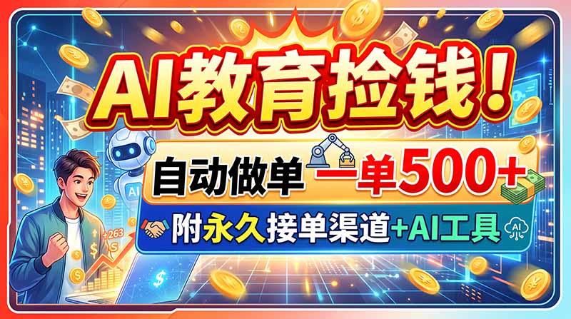 AI教育捡钱！自动做单一单500+，附永久接单渠道+AI工具-悟思笔记，一个低调的学习营。