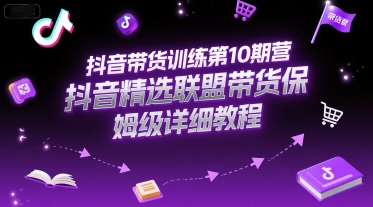 抖音带货训练第10期营，抖音精选联盟带货保姆级详细教程-悟思笔记，一个低调的学习营。