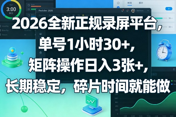 2026全新正规录屏平台，单号1小时30+，矩阵操作日入3张+，长期稳定，碎片时间就能做【揭秘】-悟思笔记，一个低调的学习营。