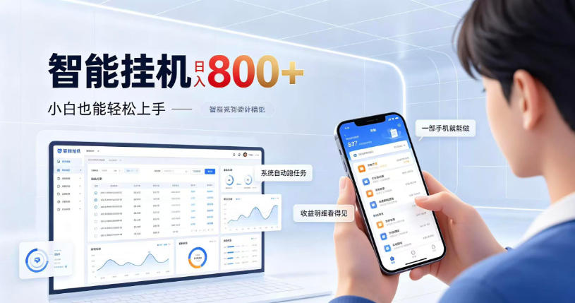 居家智能挂G项目，新手也能日入800，全自动运行，设备开启即可产生收益【揭秘】-悟思笔记，一个低调的学习营。