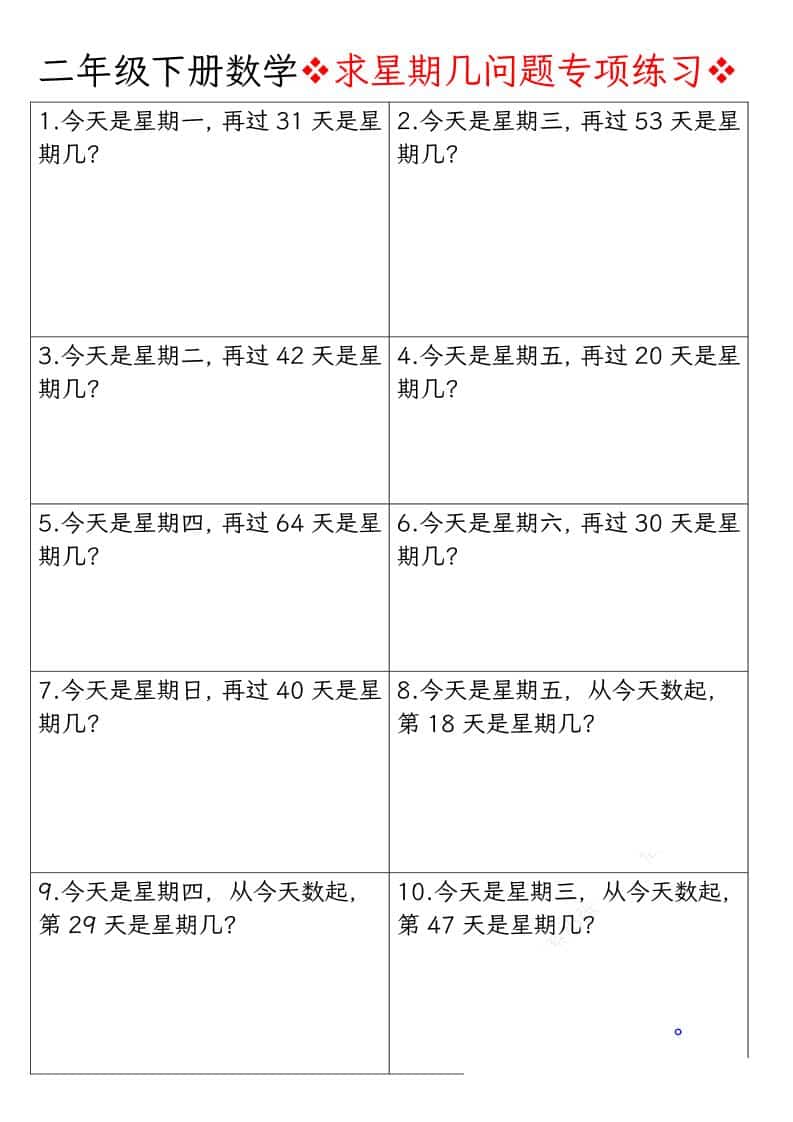 二年级下数学求星期几问题专项练习-悟思笔记，一个低调的学习营。
