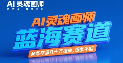 AI灵魂画师，蓝海赛道，条条作品几十W播放，爆款不断-悟思笔记，一个低调的学习营。