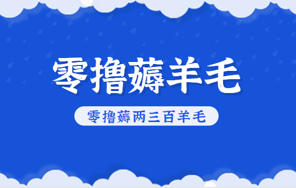 知乎零撸薅羊毛，超赞包回收10-13一个，每个月轻松零撸薅两三百羊毛-悟思笔记，一个低调的学习营。