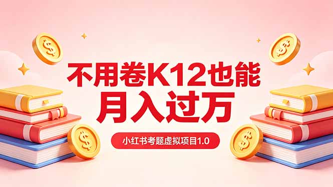 黄岛主小红书考题虚拟项目1.0：不用卷K12也能月入过万(价值2988的课程-悟思笔记，一个低调的学习营。