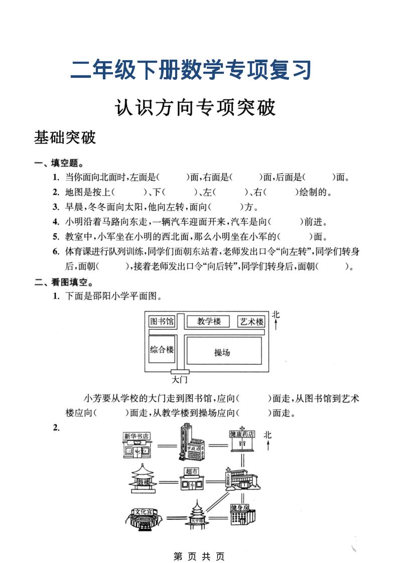 二年级下数学认识方向专项突破-悟思笔记，一个低调的学习营。