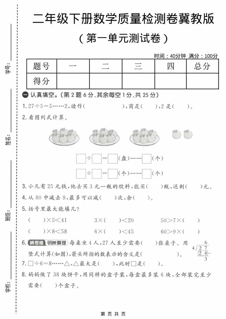 二年级下数学第一单元质量检测卷《冀教版》-悟思笔记，一个低调的学习营。