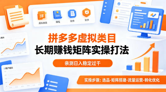 做拼多多虚拟类目想长期賺钱？这套矩阵实操打法，亲测日入稳定过千【揭秘】-悟思笔记，一个低调的学习营。