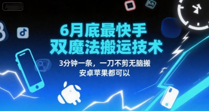 6月底最新快手双魔法搬运技术，3分钟一条，一刀不剪无脑搬，安卓苹果都可以-悟思笔记，一个低调的学习营。